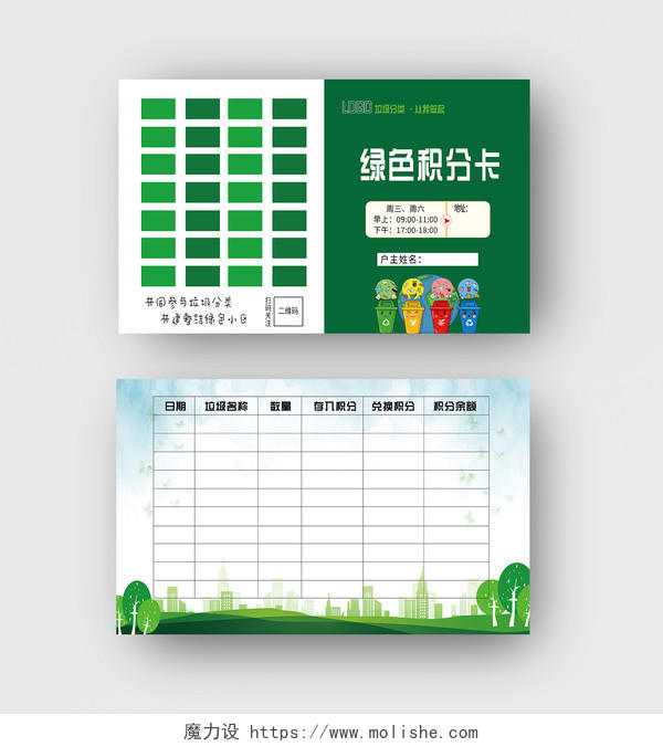 绿色卡通环保垃圾分类积分卡片模板